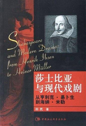 莎士比亚与现代戏剧