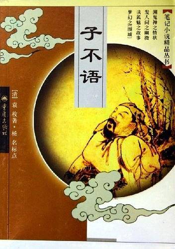 子不语——笔记小说精品丛书