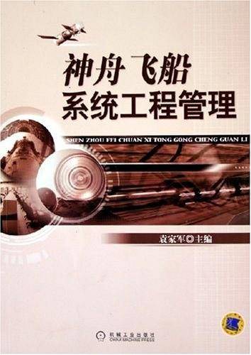 神舟飞船系统工程管理