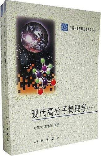 现代高分子物理学