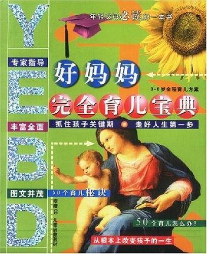 好妈妈完全育儿宝典