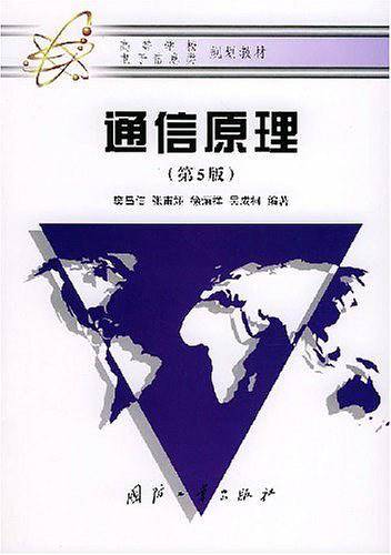 通信原理——高等学规划教·电子信息类规划教材材