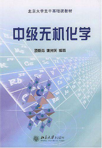 中级无机化学/北京大学主干基础课教材