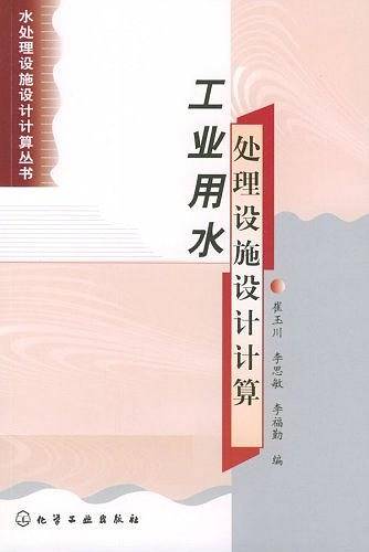 工业用水处理设施设计计算