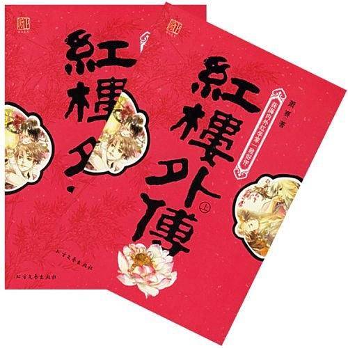红楼外传（上下）