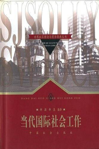 当代国际社会工作