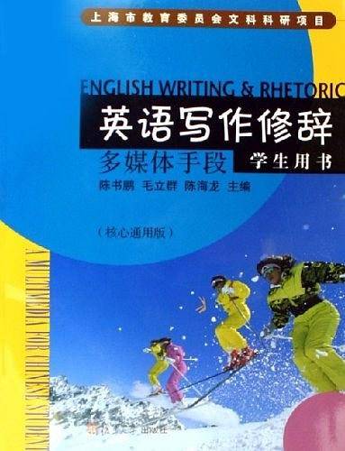 英语写作修辞学生用书