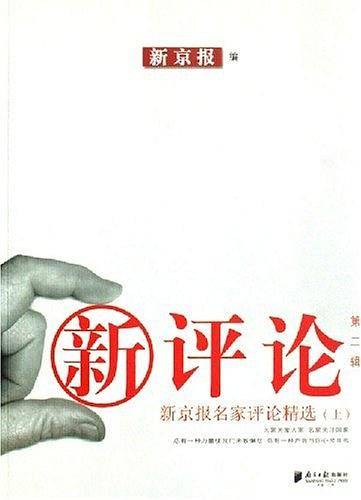 新评论·第二辑\:新京报名家评论精选