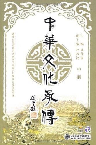 中华文化承传（中册）
