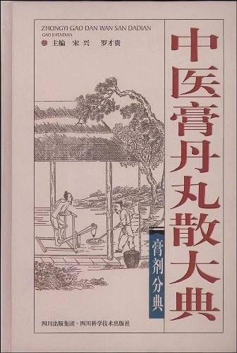 中医膏丹丸散大典