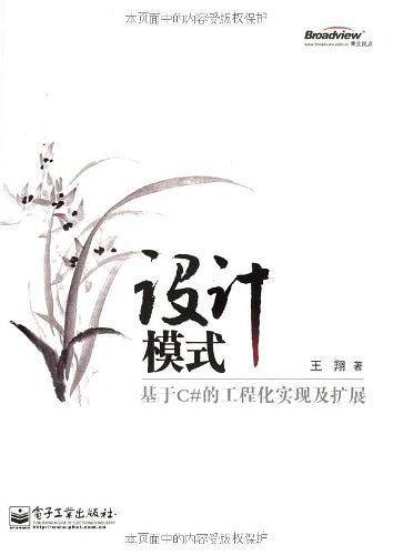 设计模式：基于C#的工程化实现及扩展