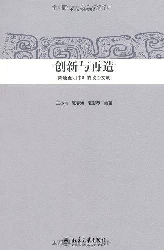 中华文明史普及读本―创新与再造：隋唐至明中叶的政治文明