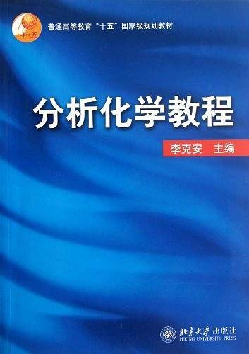 分析化学教程