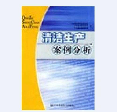 清洁生产案例分析