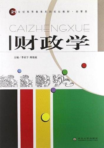 21世纪高等教育系列规划教材・经管类