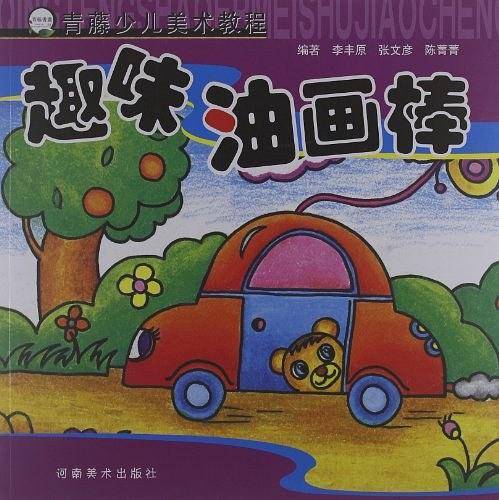 青藤少儿美术教程 趣味油画棒