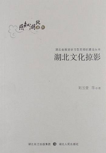 湖北文化掠影