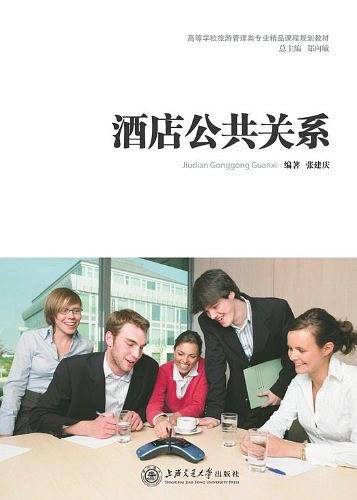 酒店公共关系