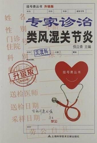 升级版：专家诊治类风湿关节炎