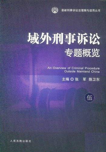 域外刑事诉讼专题概览