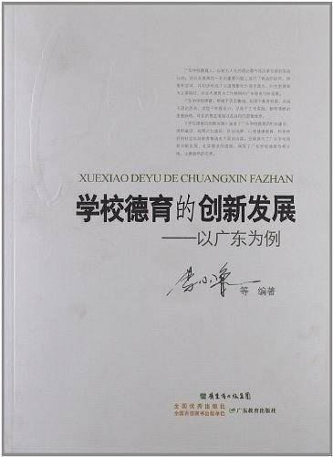 学校德育的创新发展