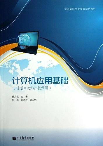 计算机应用基础