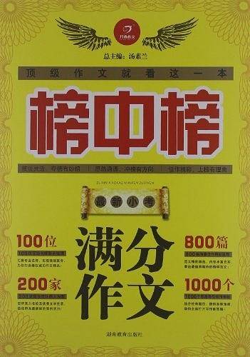 榜中榜系列　最新小考满分作文