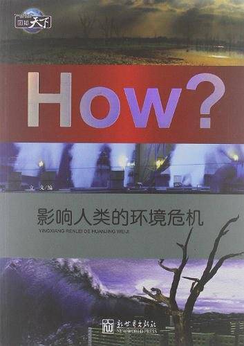 影响人类的环境危机-How?-图知天下