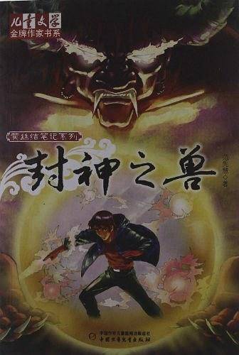 《儿童文学》金牌作家书系·黄丝结笔记系列 封神之兽