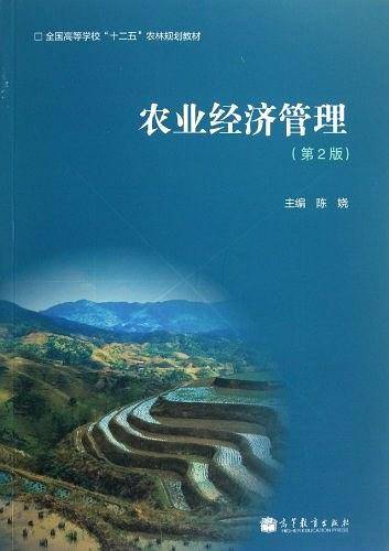农业经济管理
