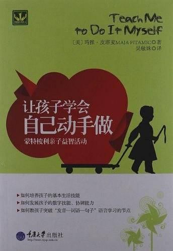 让孩子学会自己动手做：蒙特梭利亲子益智活动