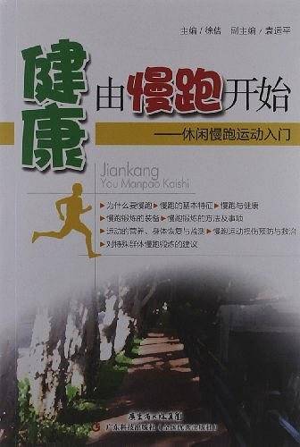 健康由慢跑开始——休闲慢跑运动入门