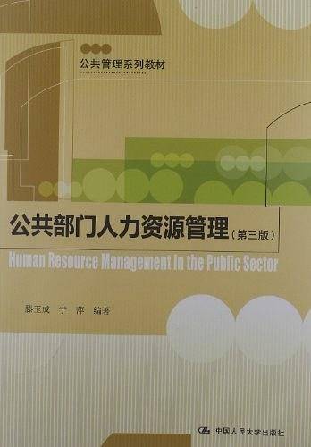 公共部门人力资源管理