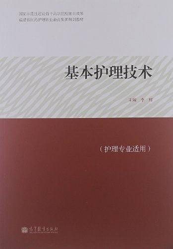 基本护理技术