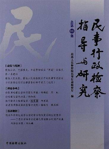 民事行政检察指导与研究