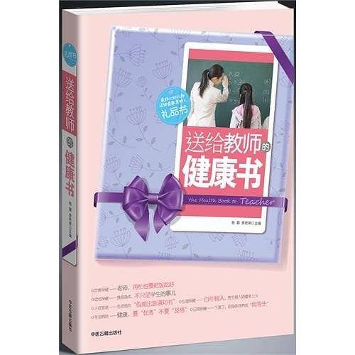 送给教师的健康书