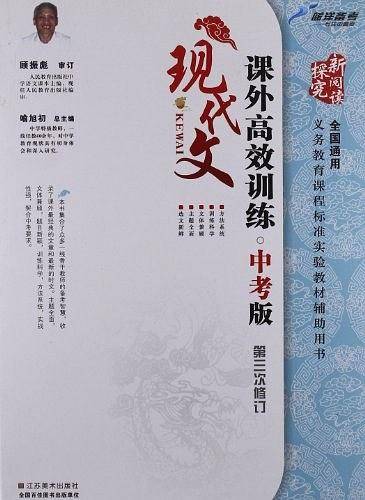 现代文课外高效训练-第三次修订-中考版