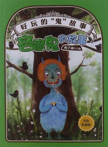 吝啬鬼的故事-好玩的鬼故事-美绘珍藏版