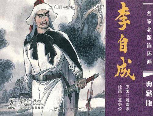 名家老版连环画:李自成