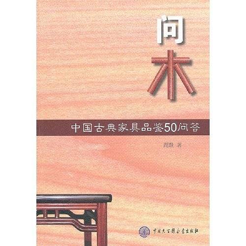 问木--中国古典家具品鉴50问答