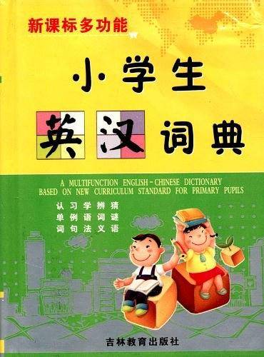 多功能小学生英汉词典