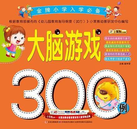 金牌小学入学必备-大脑游戏300例