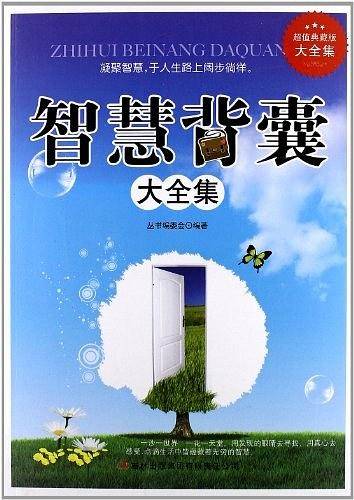 智慧背囊大全集/超值典藏书系