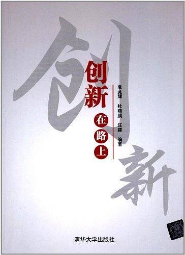 创新在路上