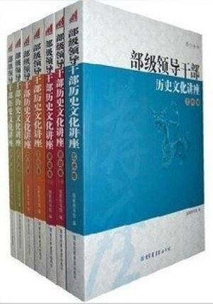 部级领导干部历史文化讲座