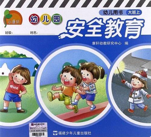 小康轩・幼儿园安全教育（大班上）