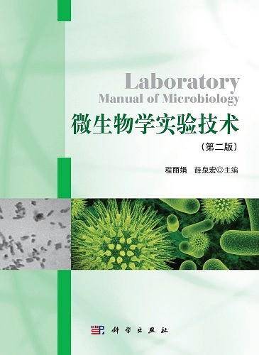 微生物学实验技术
