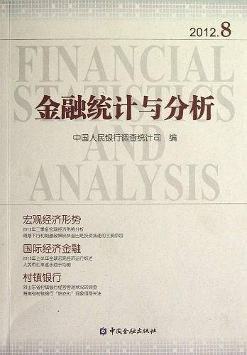 金融统计与分析