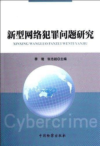 新型网络犯罪问题研究