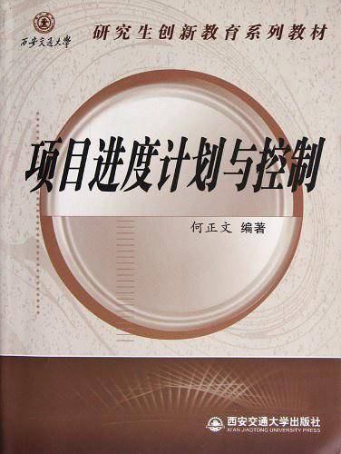 项目进度计划与控制